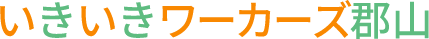 いきいきワーカーズ郡山