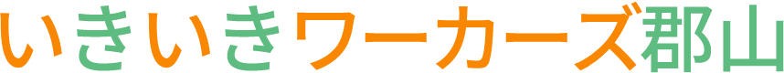 いきいきワーカーズ郡山 